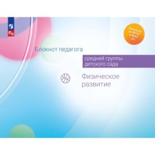 Блокнот педагога средней группы детского сада. Физическое развитие. Гогоберидзе А.Г., Изотова Е.И., Парамонова М.Ю.