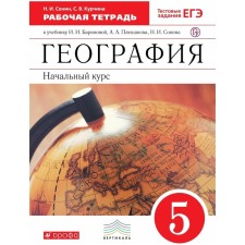Workbook. GEF. Geography. The initial course to the textbook Barinova, Pleshakov, red grade 5. Sonin N.I.