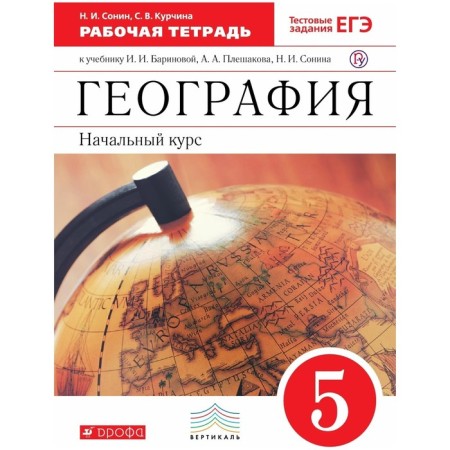 Workbook. GEF. Geography. The initial course to the textbook Barinova, Pleshakov, red grade 5. Sonin N.I.