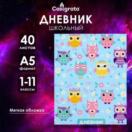 Universal diary for grades 1-11, "Owls. Pattern", soft cover, 40 sheets