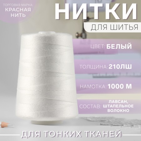 Threads 210LSh, 1000 m, white color No. 001