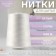 Threads 210LSh, 1000 m, white color No. 001