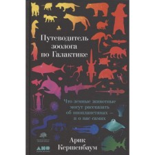 The guide to the zoologist in the galaxy: that earthly animals can tell about aliens. Kershenbaum A.