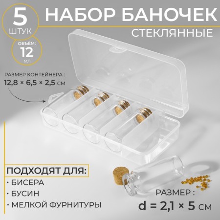 A set of jars for storing beads, d = 2.1 × 5 cm, 5 pcs, in a container, 12.8 × 6.5 × 2.5 cm