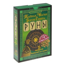 Runes. The secret magic of the gods of the North. 25 wooden runes and guide guide. Matveev S.A.