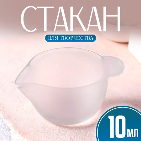 Silicone glass for creativity, 10 ml.