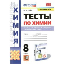 Тесты. ФГОС. Тесты по химии к учебнику О. С. Габриеляна, к новому ФПУ 8 класс. Рябов М. А.