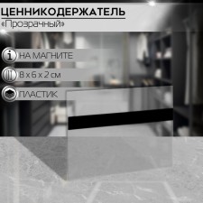 Ценникодержатель магнитный 80×60, прозрачный