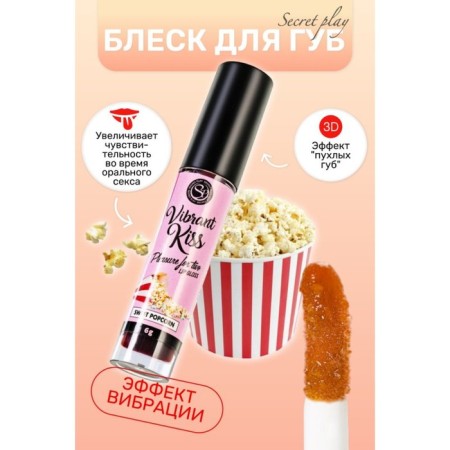 Secret Play lip balm with vibration effect, with the taste of popcorn, 6 g