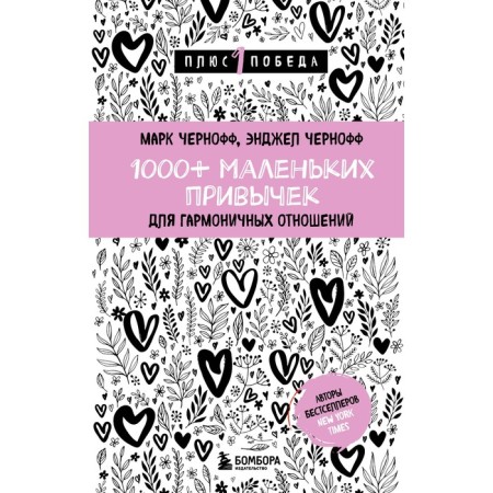 1000+ small habits for harmonious relationships. Chernoff M., Chernoff E.