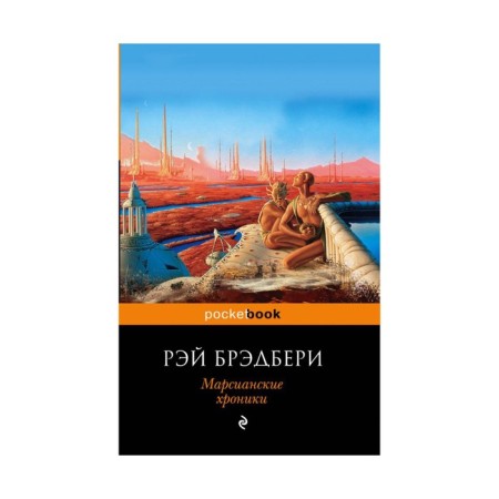 Martian chronicles. Bradbury R.