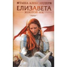 Elizabeth. Golden age. Aleksander T.