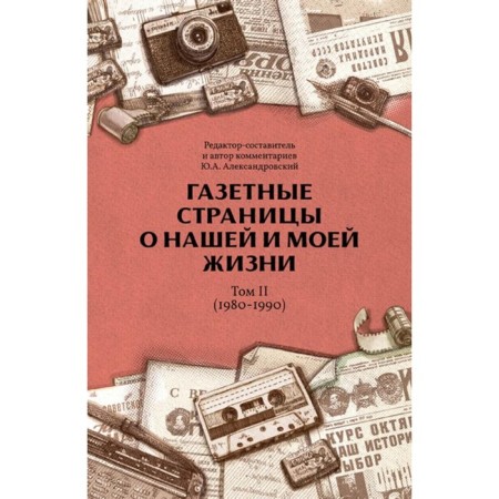 Newspaper pages about our and my life. Volume 2 (1980-1990). Aleksandrovsky Yu.A.