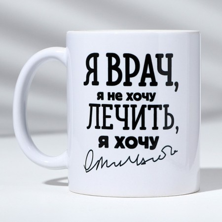 Ceramic mug with sublimation is expensive “I am a doctor”, 320 ml-1