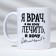Ceramic mug with sublimation is expensive “I am a doctor”, 320 ml