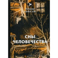 Dreams of humanity: Poems. Bryusov V.