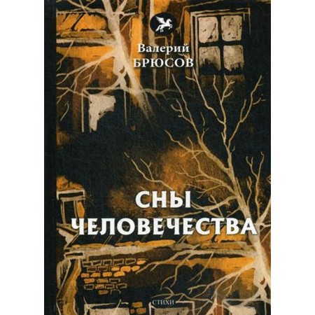 Dreams of humanity: Poems. Bryusov V.