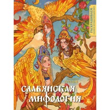 Slavic mythology. We color the tales and legends of the peoples of the world. Salogub A.Yu.