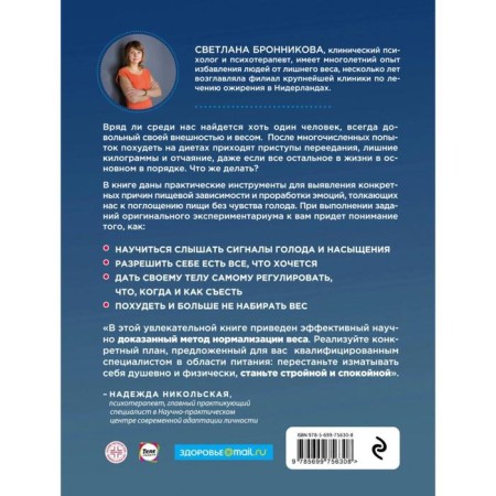 Intuitive nutrition: how to stop worrying about food and lose weight. Bronnikova S.-1