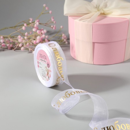Kapron tape with embossing "with love", 25 mm, 22 ± 1 m, white/gold color