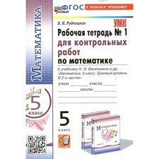 Mathematics. Grade 5. Workbook for testing to the textbook N.Ya. Vilenkina. To the new textbook. Part 1. Rudnitskaya V.N.