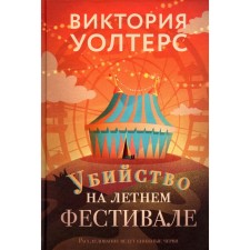 Убийство на летнем фестивале. Уолтерс В.