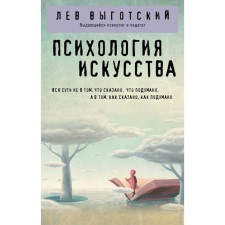 Psychology of art. Vygotsky L.S.