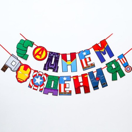 Гирлянда на ленте "С Днем Рождения!", длина 220 см, Мстители-3