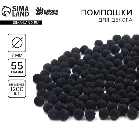 Pompons for creativity and decor "Black", 55 grams