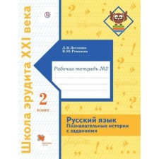 2 класс. Русский язык. Познавательные истории с заданиями. Часть 2. ФГОС. Петленко Л.В.