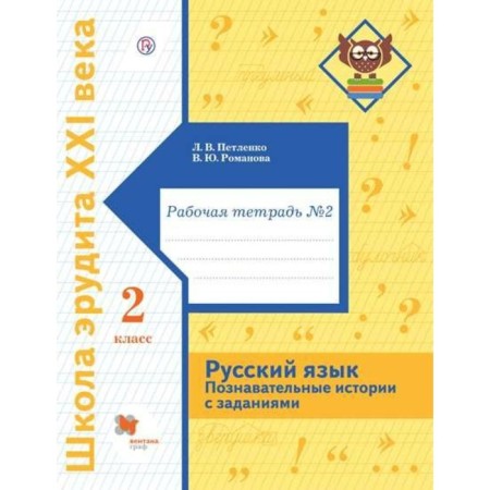 Grade 2. Russian language. Cognitive stories with tasks. Part 2. GEF. Petleko L.V.