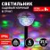 Lamp Garden era on the sunbater "Discoshar" LED, IP54