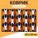 Rug for a bowl "Pigger" 43 x 28 cm "Kisy"
