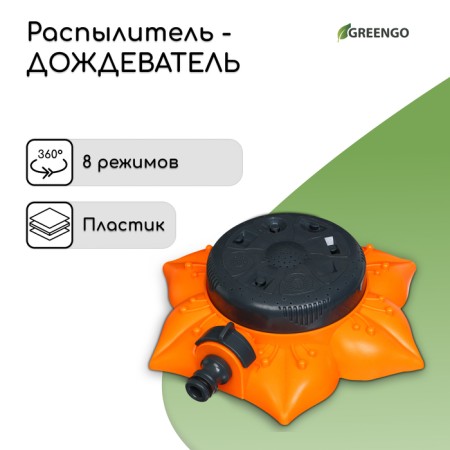 A multifunctional spray, 8 modes, under connector, plastic, “flower”, Greengo