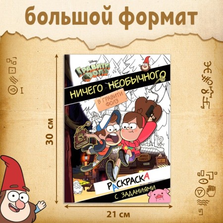 Coloring with the tasks "nothing unusual", A4, 36 pp., Gravity Falls-1