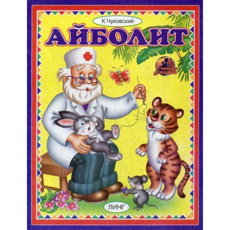 Aibolit. Chukovsky K.I.