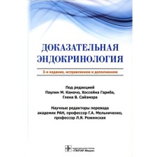 Evidence endocrinology. 3rd edition, fixed and supplemented. Ed. Kamacho P.M., Garib H., Saizmore G.V., agravl L., Almed F.K., Bakal E.M.