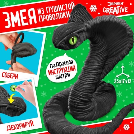 Set for creativity "Black Cobra", from wire