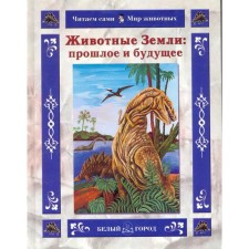 Animals of the Earth. The past and future. Kolpakova O.