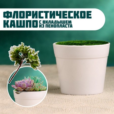 Floristic Kashpo "Trapezius" white, 7.5x7.5x6.5cm