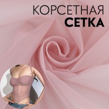 Corset, 45 g/sq. meter, 150 × 100 ± 10 cm, pink color