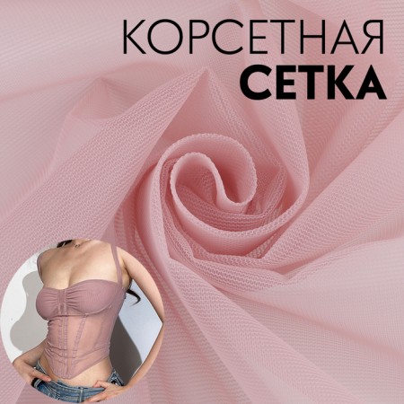 Corset, 45 g/sq. meter, 150 × 100 ± 10 cm, pink color