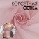Corset, 45 g/sq. meter, 150 × 100 ± 10 cm, pink color