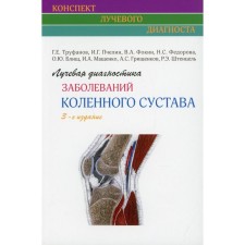 Radiation diagnosis of diseases of the knee joint. 3rd edition. Trufanov G.E., Pchelin I.G., Fokin V.A., Federova N.S., Midnishch O.Yu., Mashchenko I.A., Grishchenkov A.S., Stentzel R.E.