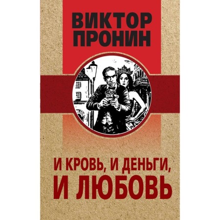 And blood, and money, and love. Pronin V.A.