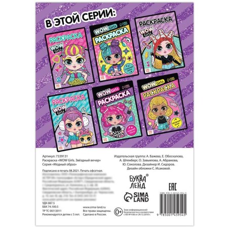 Coloring "Wow Girls. Star evening ”, A5 format, 12 p.-3
