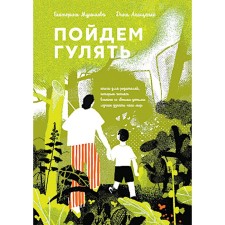 Пойдем гулять! Книга для родителей, которые хотят вместе со всеми детьми лучше узнать наш мир. Мурашова Е.В., Анащенко Д.