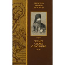 Четыре слова о молитве. Феофан Затворник, святитель