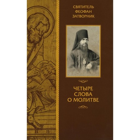 Four words about prayer. Theophan the Recluse, the Holy