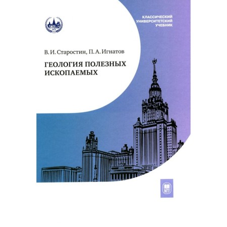 Geology of minerals. Textbook for universities. 3rd fixed and supplemented. Ignatov P.A., Starostin V.I.